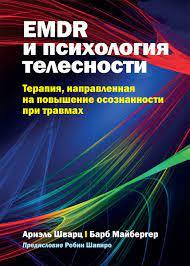 EMDR і психологія тілесності: терапія, спрямована на підвищення усвідомленості у разі травм. Шварц. EMDR і психологія тілесності: терапія, спрямована на підвищення усвідомленості у разі травм. Шварц.