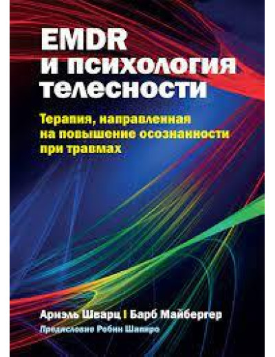 EMDR і психологія тілесності: терапія, спрямована на підвищення усвідомленості у разі травм. Шварц. EMDR і психологія тілесності: терапія, спрямована на підвищення усвідомленості у разі травм. Шварц.