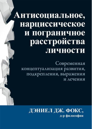Антисоціальне, нарцисічне та прикордонне розлади особистості. Деніел Дж. Фокс. Антисоціальне, нарцисічне та прикордонне розлади особистості. Деніел Дж. Фокс.