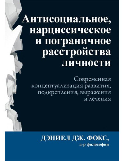 Антисоціальне, нарцисічне та прикордонне розлади особистості. Деніел Дж. Фокс. Антисоціальне, нарцисічне та прикордонне розлади особистості. Деніел Дж. Фокс.