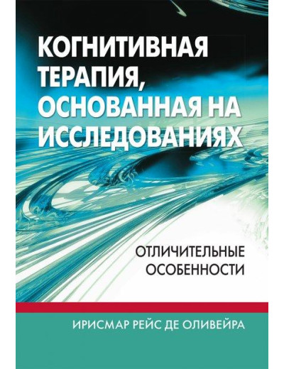 Когнітивна терапія, що ґрунтується на дослідженнях: відмітні риси. Ірисмар Рейс де Олівейра. Когнітивна терапія, що ґрунтується на дослідженнях: відмітні риси. Ірисмар Рейс де Олівейра.