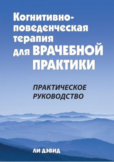 Когнітивно-поведінкова терапія для лікарської практики. Практичний посібник. Лі Девід. Когнітивно-поведінкова терапія для лікарської практики. Практичний посібник. Лі Девід.