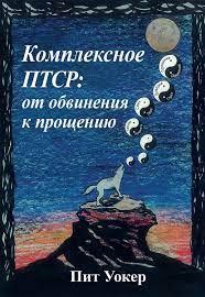 Комплексне ПТСР: від закиду до прощення. Піт Вокер. Комплексне ПТСР: від закиду до прощення. Піт Вокер.