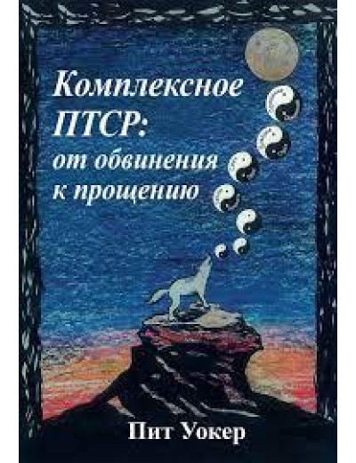 Комплексне ПТСР: від закиду до прощення. Піт Вокер. Комплексне ПТСР: від закиду до прощення. Піт Вокер.