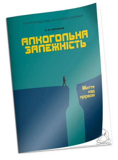 Алкогольна залежність. Життя над прірвою. Корольов К.Ю. (м як. обкл.) Алкогольна залежність. Життя над прірвою. Корольов К.Ю. (м як. обкл.)