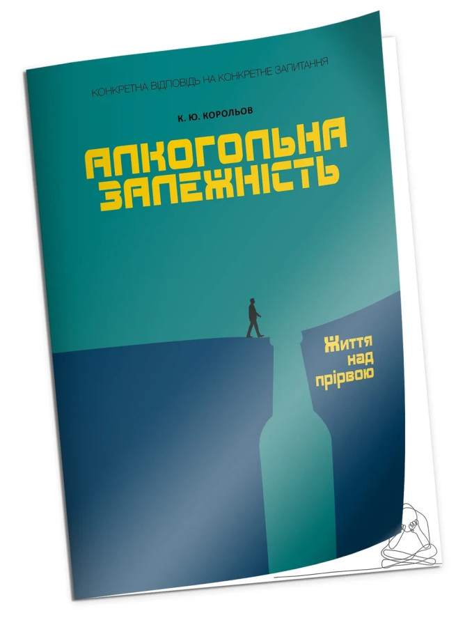 Алкогольна залежність. Життя над прірвою. Корольов К.Ю. (м як. обкл.)