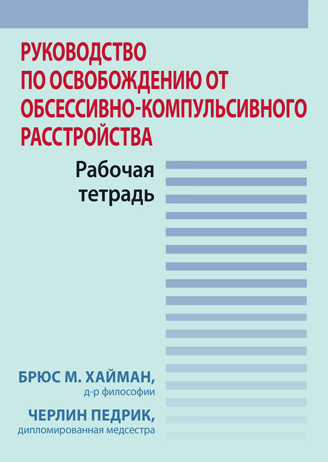 Посібник із звільнення від обсесивно-компульсивного розладу. Робочий зошит. Б. Хайман, Ч. Педрик.