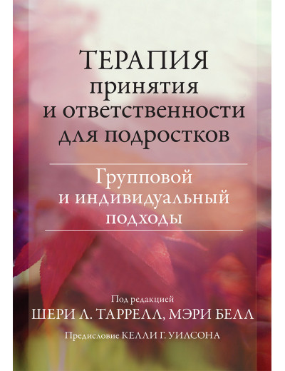 Терапія прийняття та відповідальності для підлітків. Груповий та індивідуальний підходи. Ш. Тарілел, М. Белл. Терапія прийняття та відповідальності для підлітків. Груповий та індивідуальний підходи. Ш. Тарілел, М. Белл.