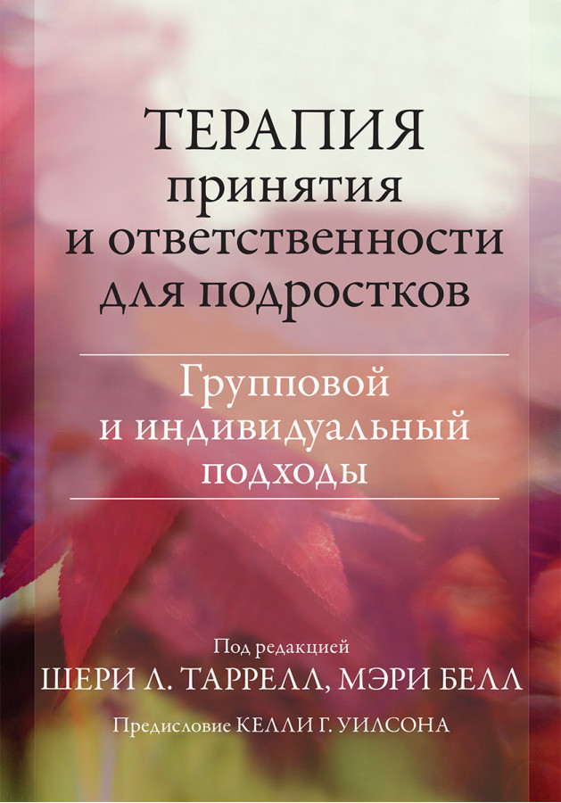 Терапія прийняття та відповідальності для підлітків. Груповий та індивідуальний підходи. Ш. Тарілел, М. Белл.