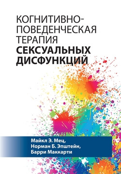 Когнітивно-поведінкова терапія сексуальних дисфункцій. Майкл Е. Мець, Норман Б. Епштейн, Баррі Маккарті. Когнітивно-поведінкова терапія сексуальних дисфункцій. Майкл Е. Мець, Норман Б. Епштейн, Баррі Маккарті.