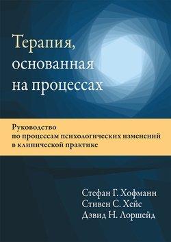 Терапія, що ґрунтується на процесах. Стефан Г. Хофманн, Стівен С. Гейс, Девід Н. Лоршейд. Терапія, що ґрунтується на процесах. Стефан Г. Хофманн, Стівен С. Гейс, Девід Н. Лоршейд.