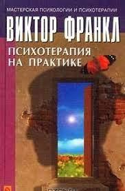 Психотерапія на практиці. Віктор Франкл. Психотерапія на практиці. Віктор Франкл.