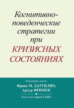 Когнітивно-поведінкові стратегії у разі кризових станів. Франк М. Даттіліо, Артур Фрімен. Когнітивно-поведінкові стратегії у разі кризових станів. Франк М. Даттіліо, Артур Фрімен.