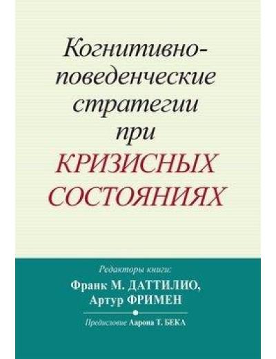 Когнітивно-поведінкові стратегії у разі кризових станів. Франк М. Даттіліо, Артур Фрімен. Когнітивно-поведінкові стратегії у разі кризових станів. Франк М. Даттіліо, Артур Фрімен.