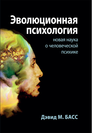 Еволюційна психологія: нова наука про людську психіку. Девід М. Басс. Еволюційна психологія: нова наука про людську психіку. Девід М. Басс.