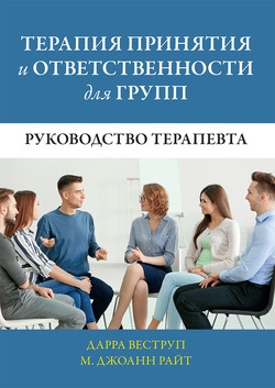 Терапія прийняття та відповідальності для груп. Посібник терапевта. Дарра Веструп, М. Джоаннаll Терапія прийняття та відповідальності для груп. Посібник терапевта. Дарра Веструп, М. Джоаннаll