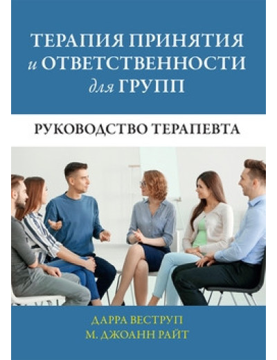 Терапія прийняття та відповідальності для груп. Посібник терапевта. Дарра Веструп, М. Джоаннаll Терапія прийняття та відповідальності для груп. Посібник терапевта. Дарра Веструп, М. Джоаннаll
