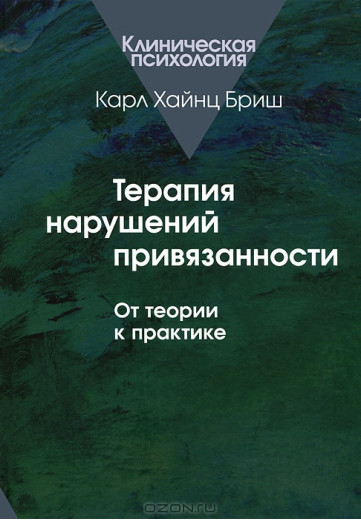 Терапія порушень прихильності. Від теорії до практики. Бриш Карл Гайнц. Терапія порушень прихильності. Від теорії до практики. Бриш Карл Гайнц.