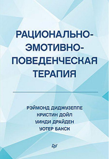 Раціонально-емотивно-поведінкова терапія. Реймонд Діджузеппе, Кристин Гілжан, Уінді Драйден, Вотер Бакск. Раціонально-емотивно-поведінкова терапія. Реймонд Діджузеппе, Кристин Гілжан, Уінді Драйден, Вотер Бакск.