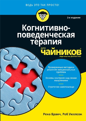 Когнітивно-поведінкова терапія для чайників. 2-ге видання. Рена Бранч. Когнітивно-поведінкова терапія для чайників. 2-ге видання. Рена Бранч.