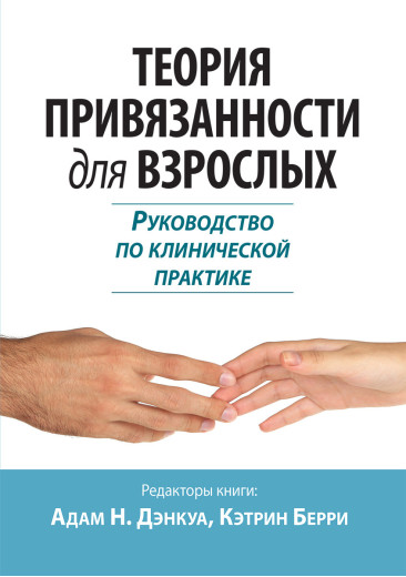Теорія прив'язаності для дорослих. Керівництво з клінічної практики. Адам Н. Денкуа, Кетрін Беррі. Теорія прив'язаності для дорослих. Керівництво з клінічної практики. Адам Н. Денкуа, Кетрін Беррі.
