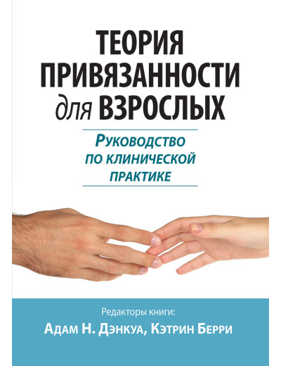 Теорія прив'язаності для дорослих. Керівництво з клінічної практики. Адам Н. Денкуа, Кетрін Беррі. Теорія прив'язаності для дорослих. Керівництво з клінічної практики. Адам Н. Денкуа, Кетрін Беррі.