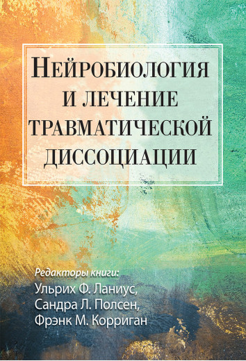 Нейробіологія та лікування травматичної дисоціації. Ульріх Ф. Ланіус, Сандра Л. Полсен, Френк М. Корріган Нейробіологія та лікування травматичної дисоціації. Ульріх Ф. Ланіус, Сандра Л. Полсен, Френк М. Корріган