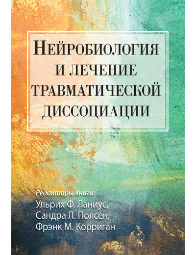 Нейробіологія та лікування травматичної дисоціації. Ульріх Ф. Ланіус, Сандра Л. Полсен, Френк М. Корріган Нейробіологія та лікування травматичної дисоціації. Ульріх Ф. Ланіус, Сандра Л. Полсен, Френк М. Корріган