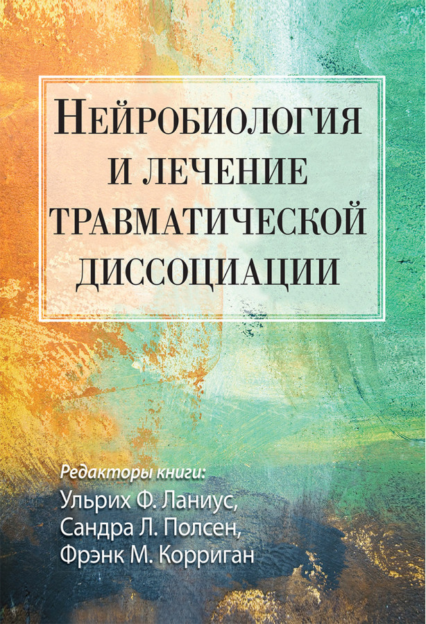 Нейробіологія та лікування травматичної дисоціації. Ульріх Ф. Ланіус, Сандра Л. Полсен, Френк М. Корріган