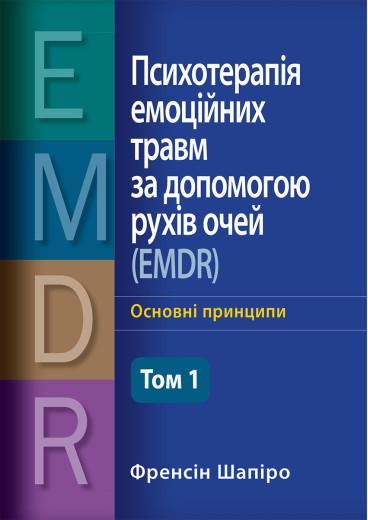 Психотерапія емоційних травм за допомогою рухів очей (EMDR), том 1. Основні принципи. Френсін Шапіро (Укр. м) Психотерапія емоційних травм за допомогою рухів очей (EMDR), том 1. Основні принципи. Френсін Шапіро (Укр. м)