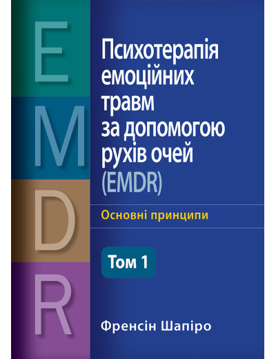 Психотерапія емоційних травм за допомогою рухів очей (EMDR), том 1. Основні принципи. Френсін Шапіро (Укр. м) Психотерапія емоційних травм за допомогою рухів очей (EMDR), том 1. Основні принципи. Френсін Шапіро (Укр. м)