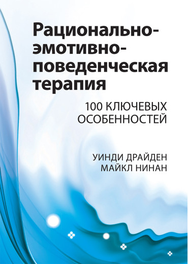 Раціонально-емотивно-поведінкова терапія. 100 ключових особливостей. Вінді Драйден, Майкл Нінан. Раціонально-емотивно-поведінкова терапія. 100 ключових особливостей. Вінді Драйден, Майкл Нінан.