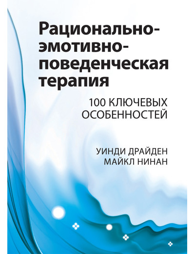 Раціонально-емотивно-поведінкова терапія. 100 ключових особливостей. Вінді Драйден, Майкл Нінан. Раціонально-емотивно-поведінкова терапія. 100 ключових особливостей. Вінді Драйден, Майкл Нінан.