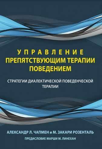Управління поведінкою, що перешкоджає терапії. Стратегії діалектичної поведінкової терапії.А. Чапмен Управління поведінкою, що перешкоджає терапії. Стратегії діалектичної поведінкової терапії.А. Чапмен