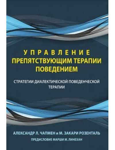 Управління поведінкою, що перешкоджає терапії. Стратегії діалектичної поведінкової терапії.А. Чапмен Управління поведінкою, що перешкоджає терапії. Стратегії діалектичної поведінкової терапії.А. Чапмен