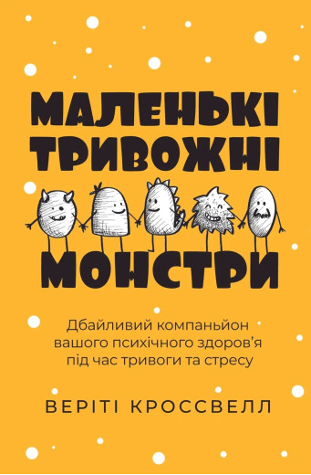 Маленькі тривожні монстри. Веріті Кроссвелл (тв. обкл.) Маленькі тривожні монстри. Веріті Кроссвелл (тв. обкл.)