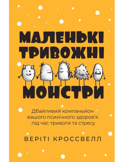 Маленькі тривожні монстри. Веріті Кроссвелл (тв. обкл.) Маленькі тривожні монстри. Веріті Кроссвелл (тв. обкл.)