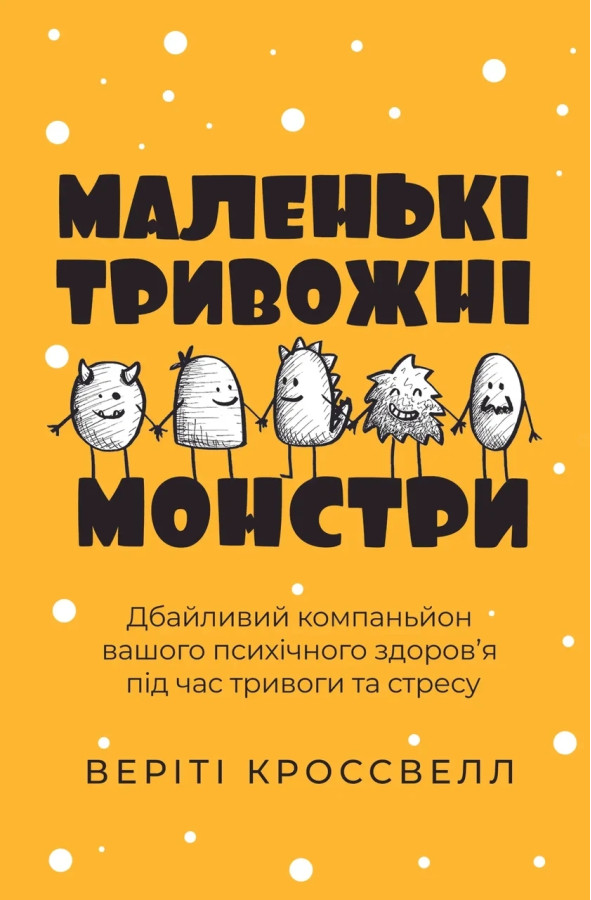 Маленькі тривожні монстри. Веріті Кроссвелл (тв. обкл.)