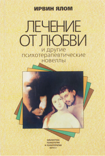 Лікування від любові і інші психотерапевтичні новели. Ірвін Ялом. Лікування від любові і інші психотерапевтичні новели. Ірвін Ялом.
