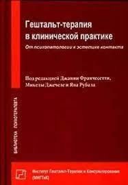 Гештальт-терапія в клінічній практиці. Від психопатології до естетики контакту. Мікела Джечеле. Гештальт-терапія в клінічній практиці. Від психопатології до естетики контакту. Мікела Джечеле.