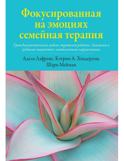Фокусована на емоціях сімейна терапія. Кетрін А. Хендерсон, Шарі Мейман, Адель Лафранс. Фокусована на емоціях сімейна терапія. Кетрін А. Хендерсон, Шарі Мейман, Адель Лафранс.