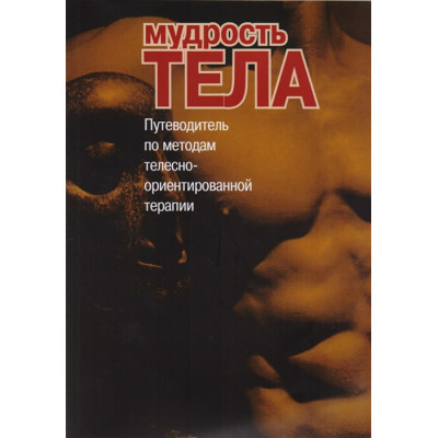 Мудрість тіла. Путівник методами тілесно-орієнтованої терапії. Римський С. Мудрість тіла. Путівник методами тілесно-орієнтованої терапії. Римський С.