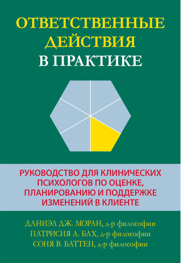 Відповідальні дії в практиці. Даніел Дж. Моран, Патрісія А. Бах, Соня В. Баттен. Відповідальні дії в практиці. Даніел Дж. Моран, Патрісія А. Бах, Соня В. Баттен.