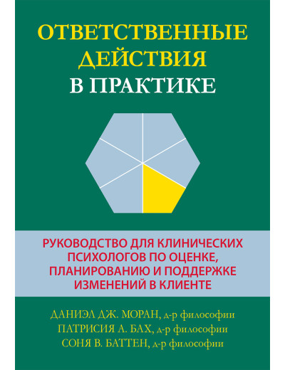 Відповідальні дії в практиці. Даніел Дж. Моран, Патрісія А. Бах, Соня В. Баттен. Відповідальні дії в практиці. Даніел Дж. Моран, Патрісія А. Бах, Соня В. Баттен.