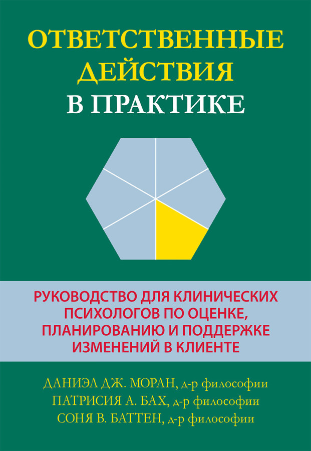 Відповідальні дії в практиці. Даніел Дж. Моран, Патрісія А. Бах, Соня В. Баттен.