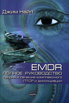 EMDR: Повне керівництво. Теорія та лікування комплексного ПТСР і дисоціації. Джим Найп. EMDR: Повне керівництво. Теорія та лікування комплексного ПТСР і дисоціації. Джим Найп.