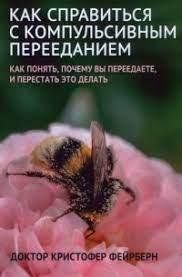 Як впоратися з компульсивним переїданням. Фейрберн К.