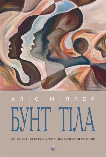 Бунт тіла. Аліс Міллер (тв. паліт.) Бунт тіла. Аліс Міллер (тв. паліт.)
