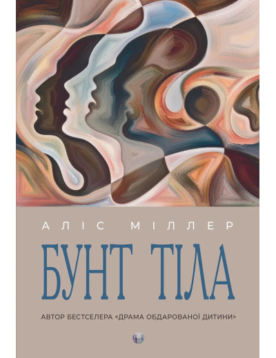 Бунт тіла. Аліс Міллер (тв. паліт.) Бунт тіла. Аліс Міллер (тв. паліт.)