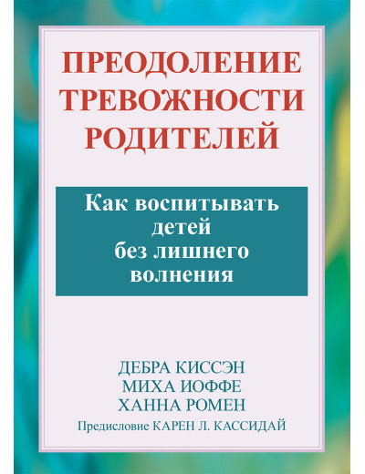 Подолання тривожності батьків. Як виховувати дітей без зайвого хвилювання. Дебра Кіссен, Міха Іоффе. Подолання тривожності батьків. Як виховувати дітей без зайвого хвилювання. Дебра Кіссен, Міха Іоффе.